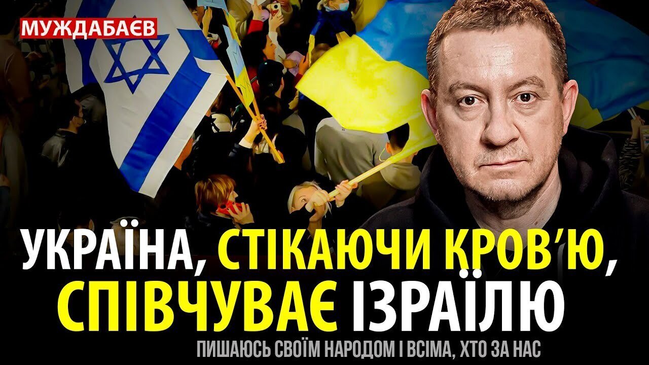 УКРАЇНА, СТІКАЮЧИ КРОВʼЮ, СПІВЧУВАЄ ІЗРАЇЛЮ. Пишаюсь своїм народом і всіма, хто за нас
