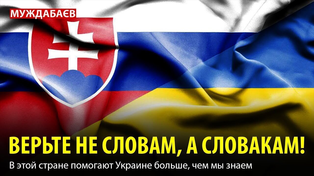 ВЕРЬТЕ НЕ СЛОВАМ, А СЛОВАКАМ! В этой стране помогают Украине больше, чем мы знаем