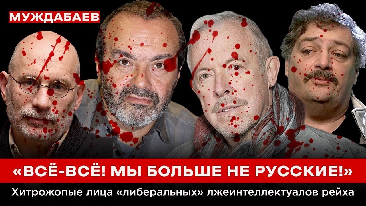 «ВСЁ-ВСЁ! МЫ БОЛЬШЕ НЕ РУССКИЕ!» Хитрожопые лица «либеральных» лжеинтеллектуалов рейха