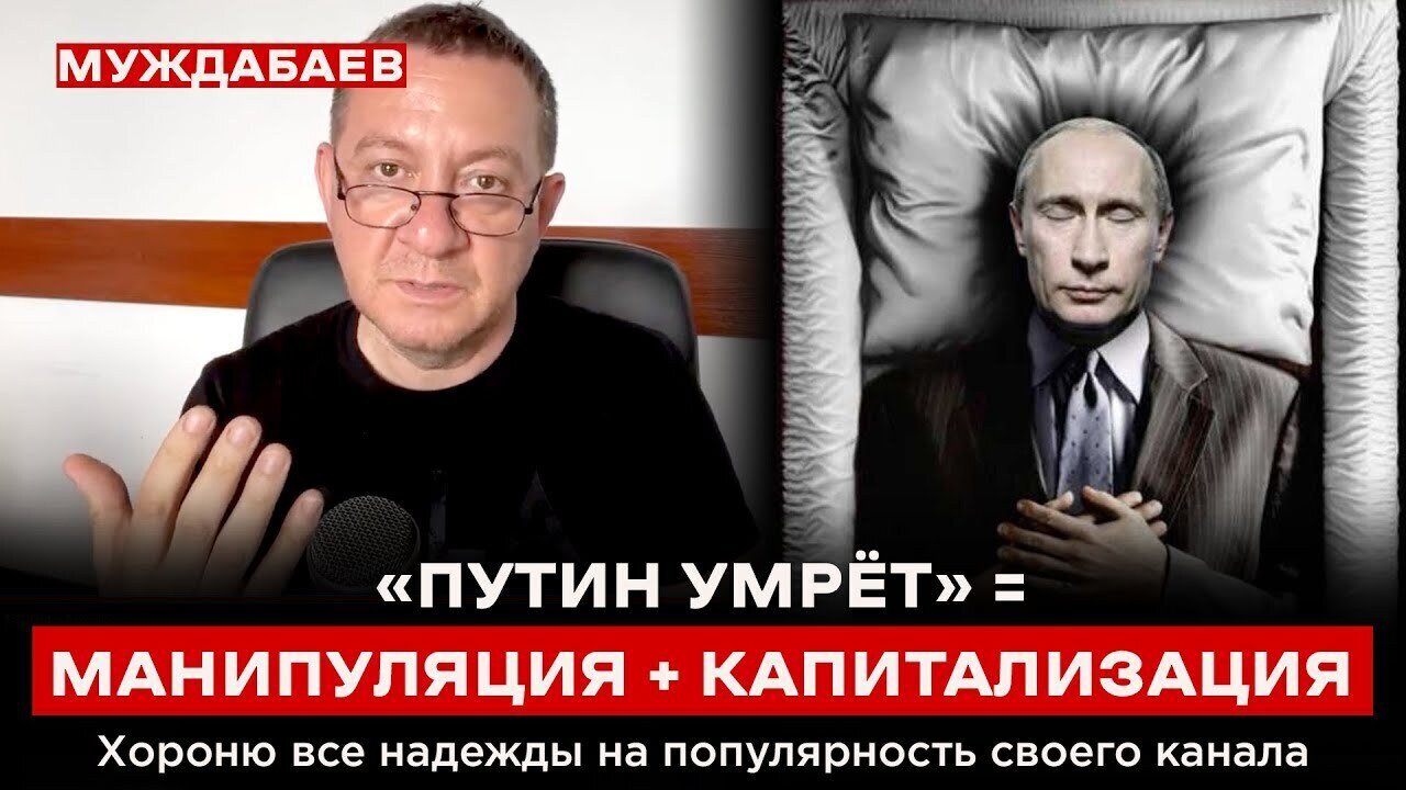 «ПУТИН УМРЁТ» = МАНИПУЛЯЦИЯ + КАПИТАЛИЗАЦИЯ. Хороню все надежды на популярность своего канала