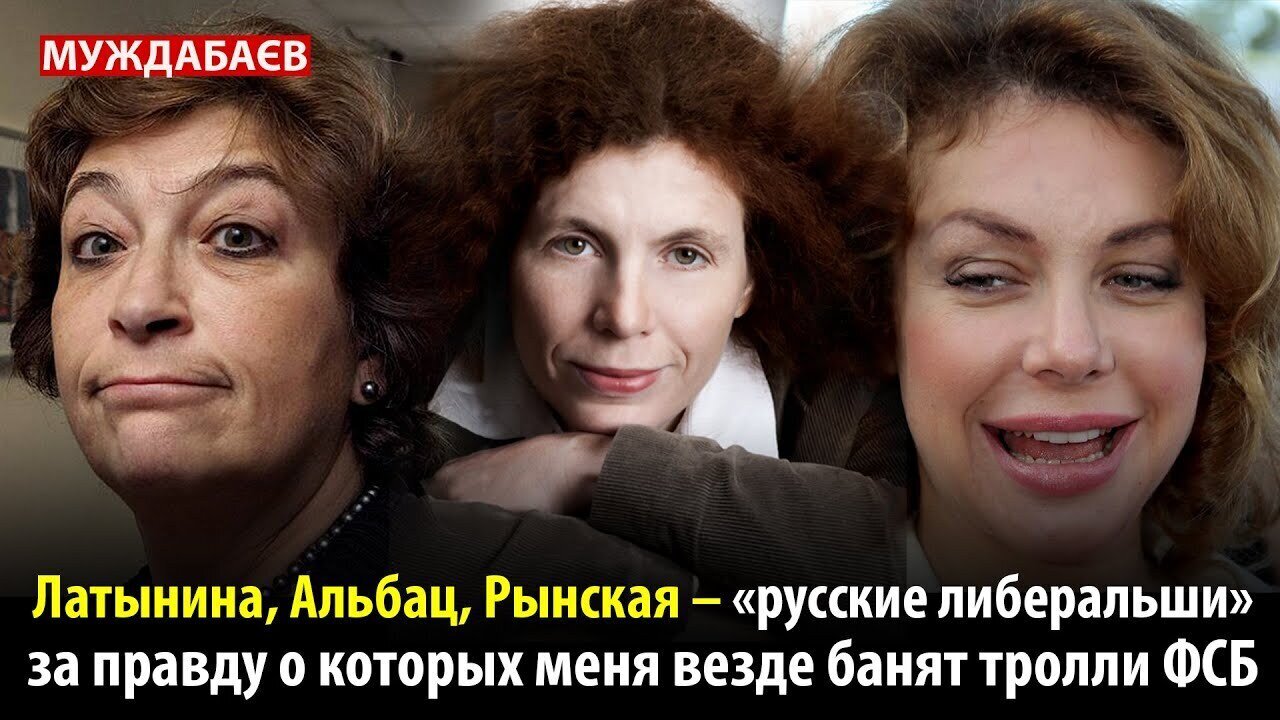 ЛАТЫНИНА, АЛЬБАЦ И РЫНСКАЯ — «русские либеральши», за правду о которых меня везде банят тролли ФСБ