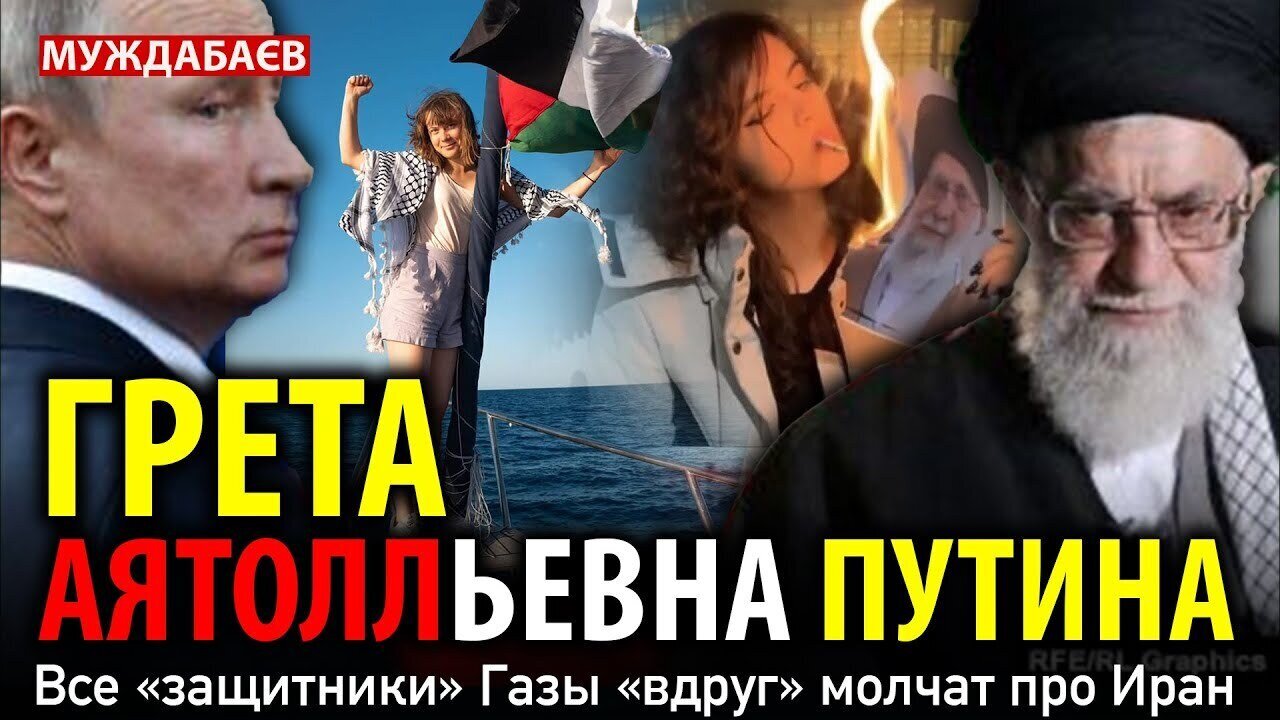 Greta Ayatollievna Putin. All the 