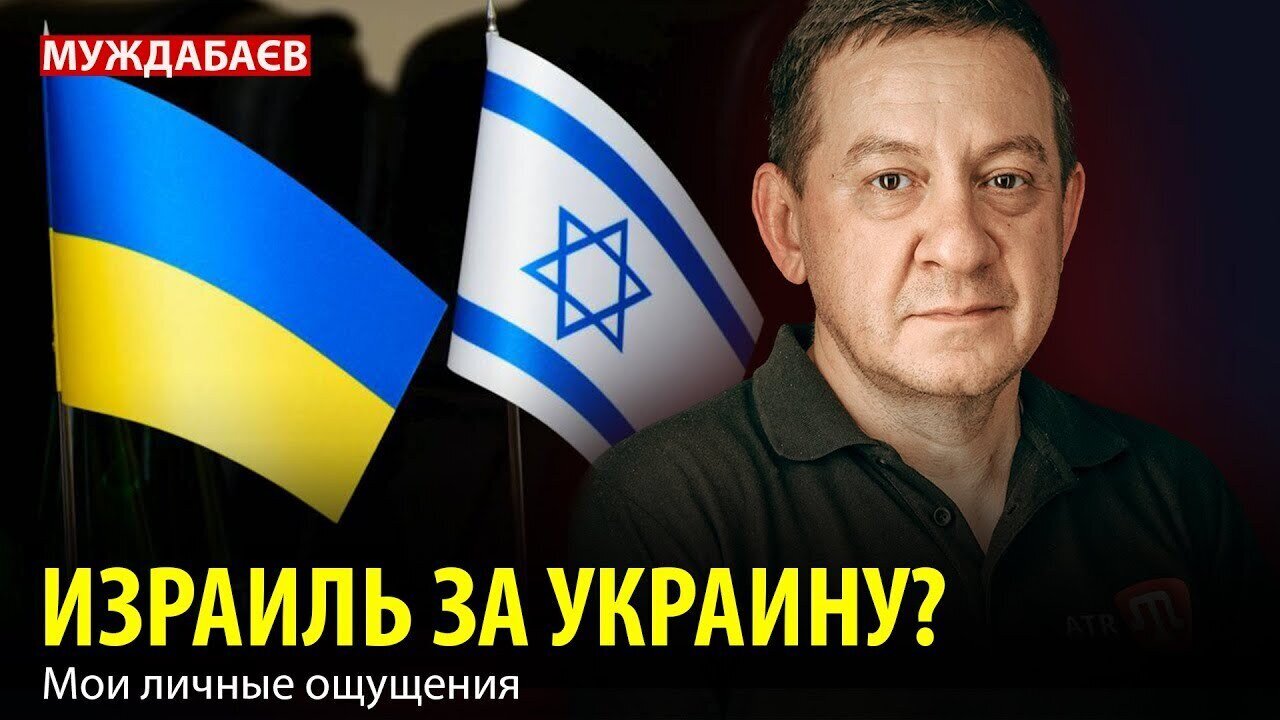 ИЗРАИЛЬ ЗА УКРАИНУ? Мои личные ощущения