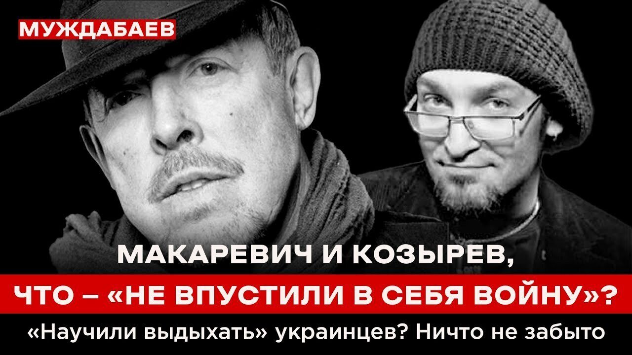 МАКАРЕВИЧ И КОЗЫРЕВ, ЧТО — «НЕ ВПУСТИЛИ В СЕБЯ ВОЙНУ»? «Научили выдыхать» украинцев? Ничто не забыто