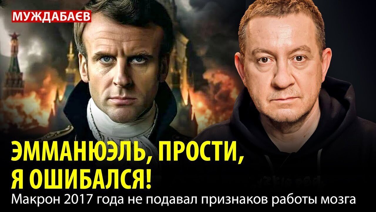 ЭММАНЮЭЛЬ, ПРОСТИ, Я ОШИБАЛСЯ! Макрон 2017 года не подавал признаков работы мозга