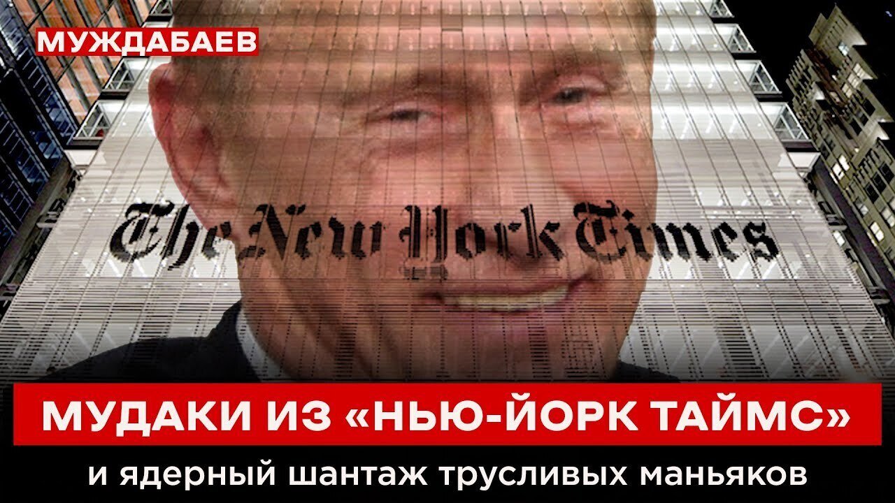 МУДАКИ ИЗ «НЬЮ-ЙОРК ТАЙМС» и ядерный шантаж трусливых маньяков