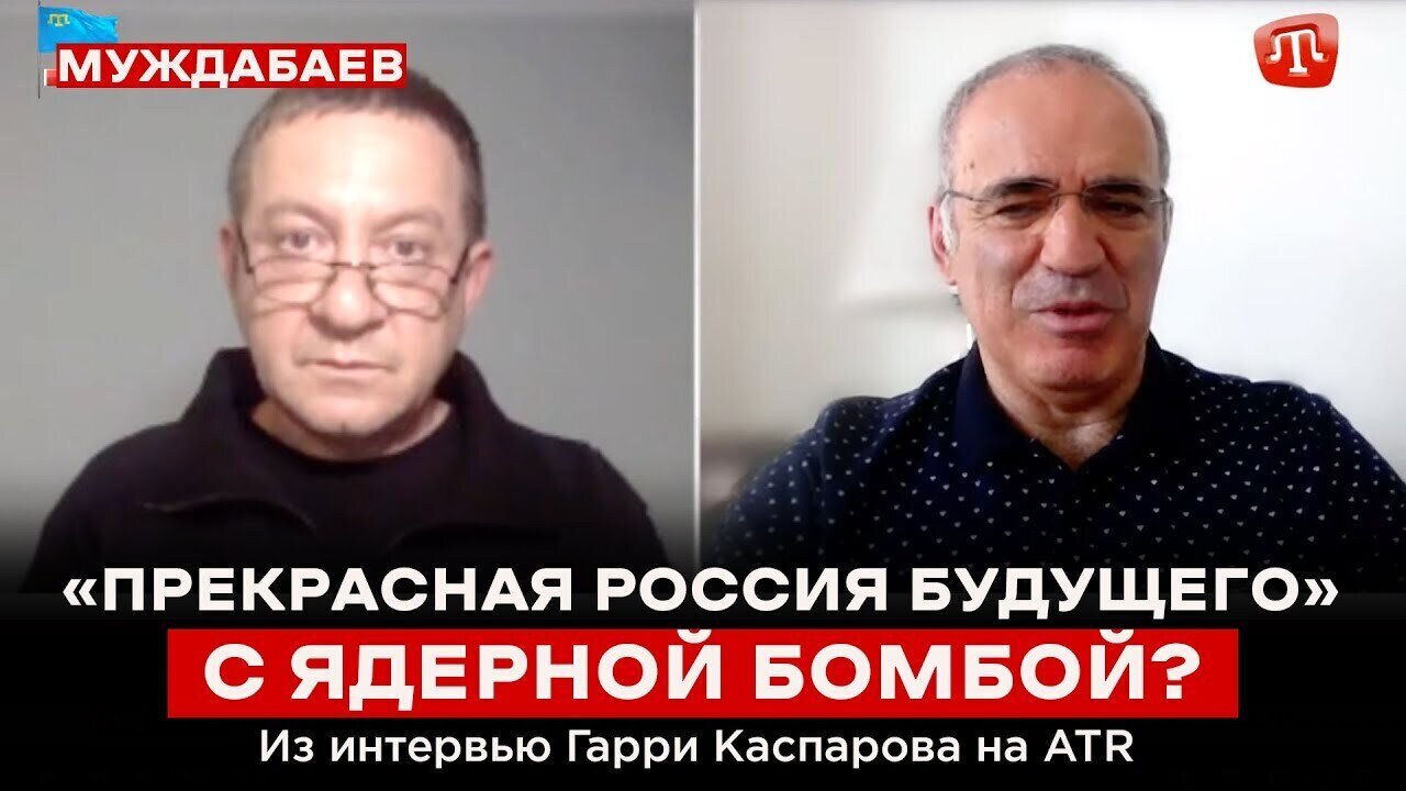 «ПРЕКРАСНАЯ РОССИЯ БУДУЩЕГО» — С ЯДЕРНОЙ БОМБОЙ? Из интервью Гарри Каспарова на ‪@boysunmagan‬