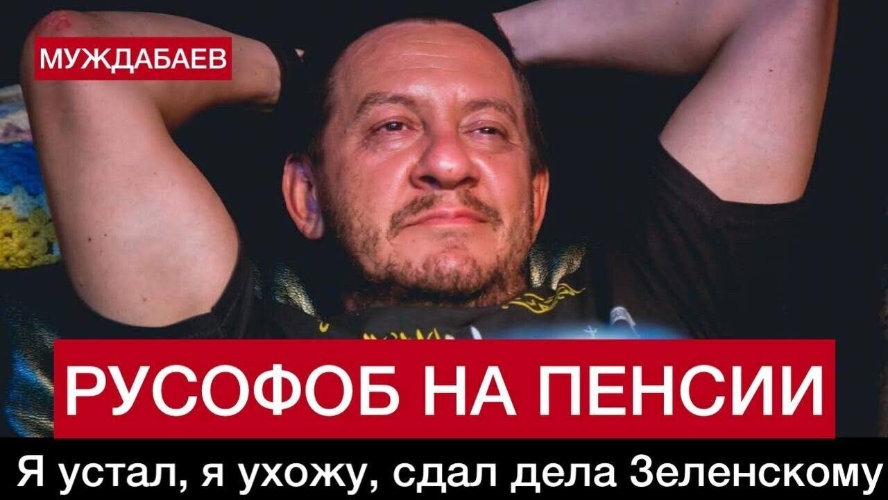РУСОФОБ НА ПЕНСИИ. Я устал, я ухожу, сдал дела Зеленскому