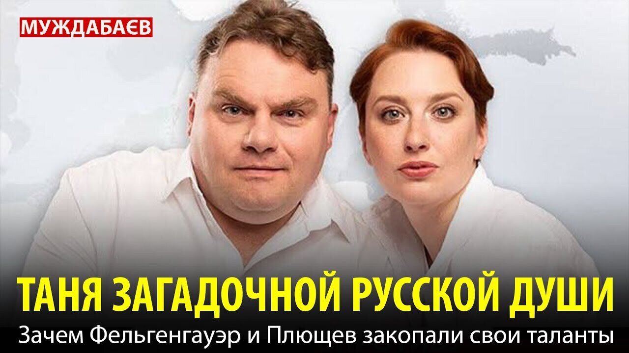 ТАНЯ ЗАГАДОЧНОЙ РУССКОЙ ДУШИ. Зачем Фельгенгауэр и Плющев закопали свои таланты