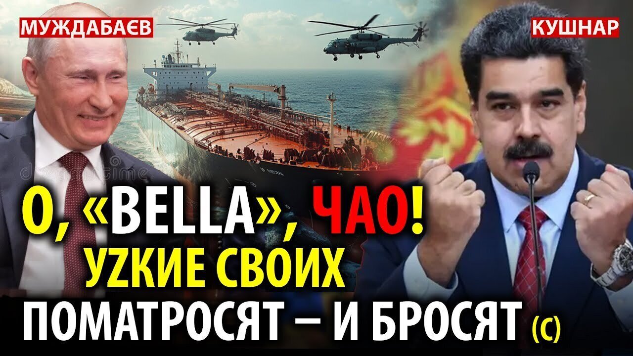 О, «BELLA», ЧАО! УZКИЕ СВОИХ ПОМАТРОСЯТ — И БРОСЯТ (c) Актуальна розмова з ‪@Newsader-tv‬