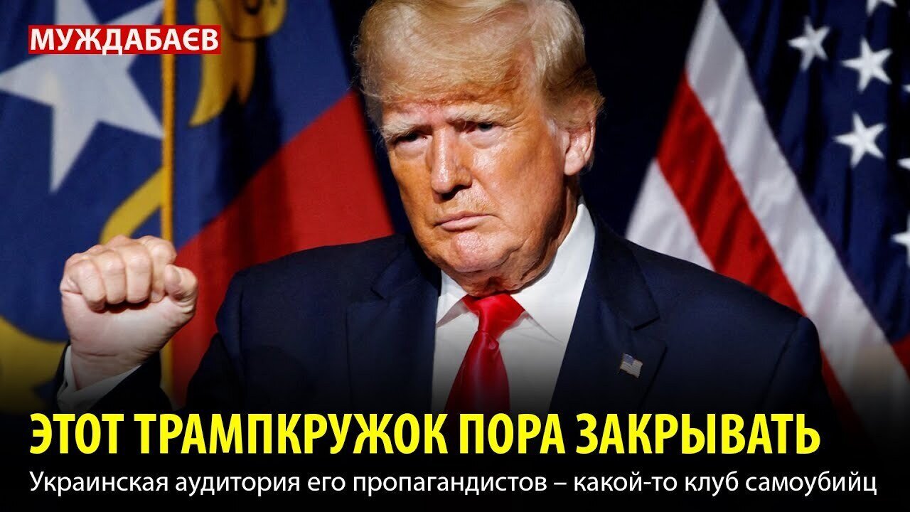ЭТОТ ТРАМПКРУЖОК ПОРА ЗАКРЫВАТЬ. Украинская аудитория его пропагандистов — какой-то клуб самоубийц
