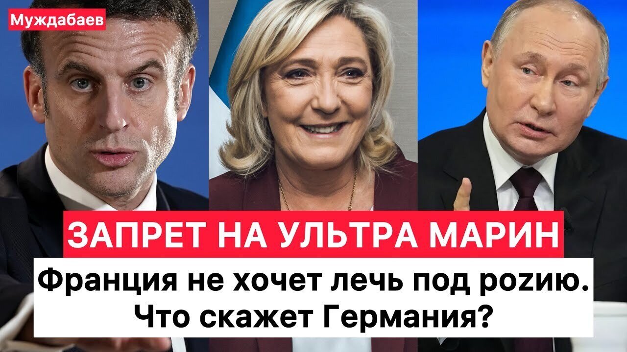 ЗАПРЕТ НА УЛЬТРА МАРИН. Франция не хочет лечь под роzию. Что скажет Германия?
