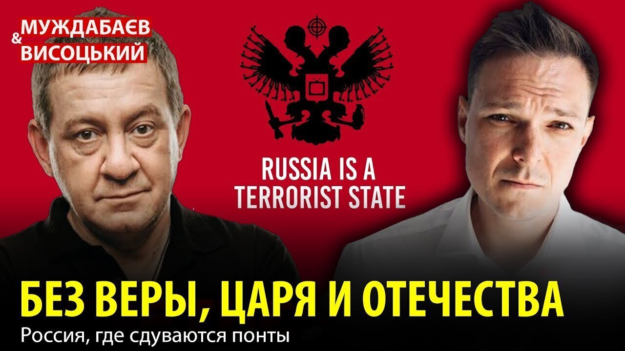 БЕЗ ВЕРЫ, ЦАРЯ И ОТЕЧЕСТВА. Россия, где сдуваются понты