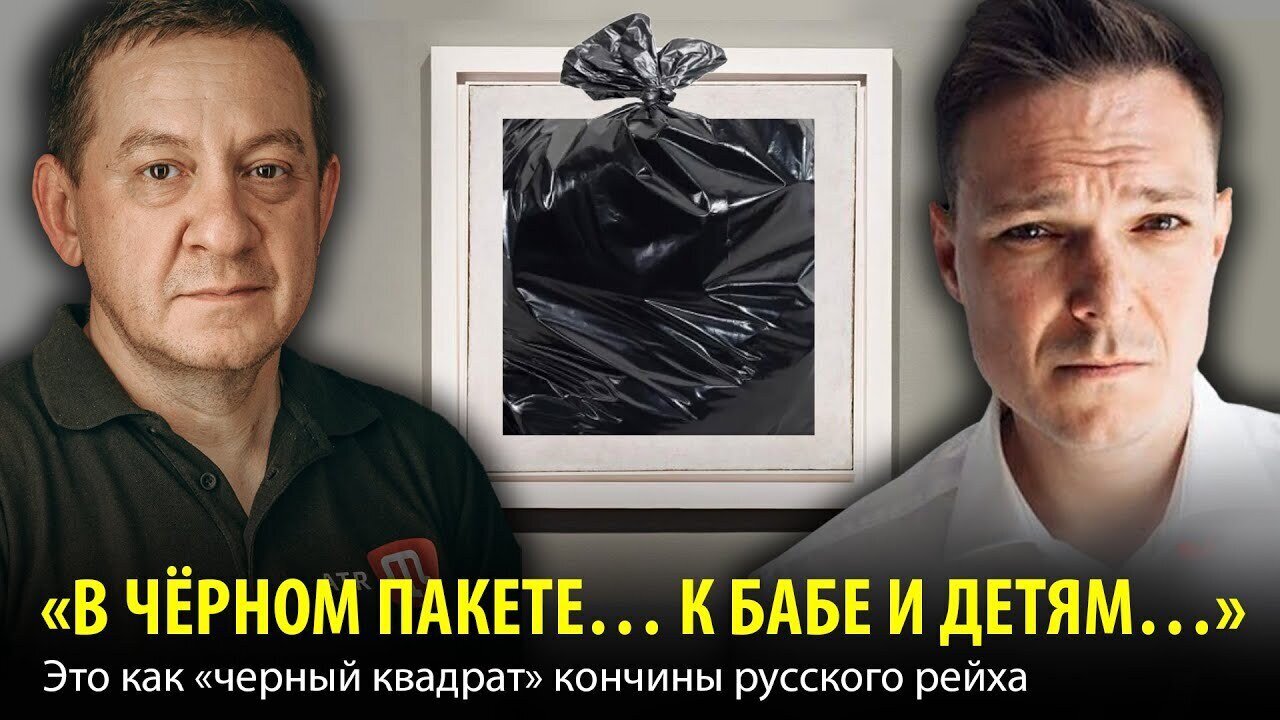 «В ЧЁРНОМ ПАКЕТЕ… К БАБЕ И ДЕТЯМ…» Это как «черный квадрат» кончины русского рейха