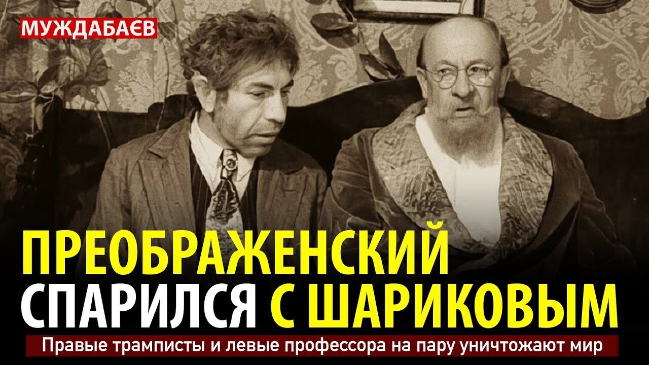 ПРЕОБРАЖЕНСКИЙ СПАРИЛСЯ С ШАРИКОВЫМ. Правые трамписты и левые профессора на пару уничтожают мир
