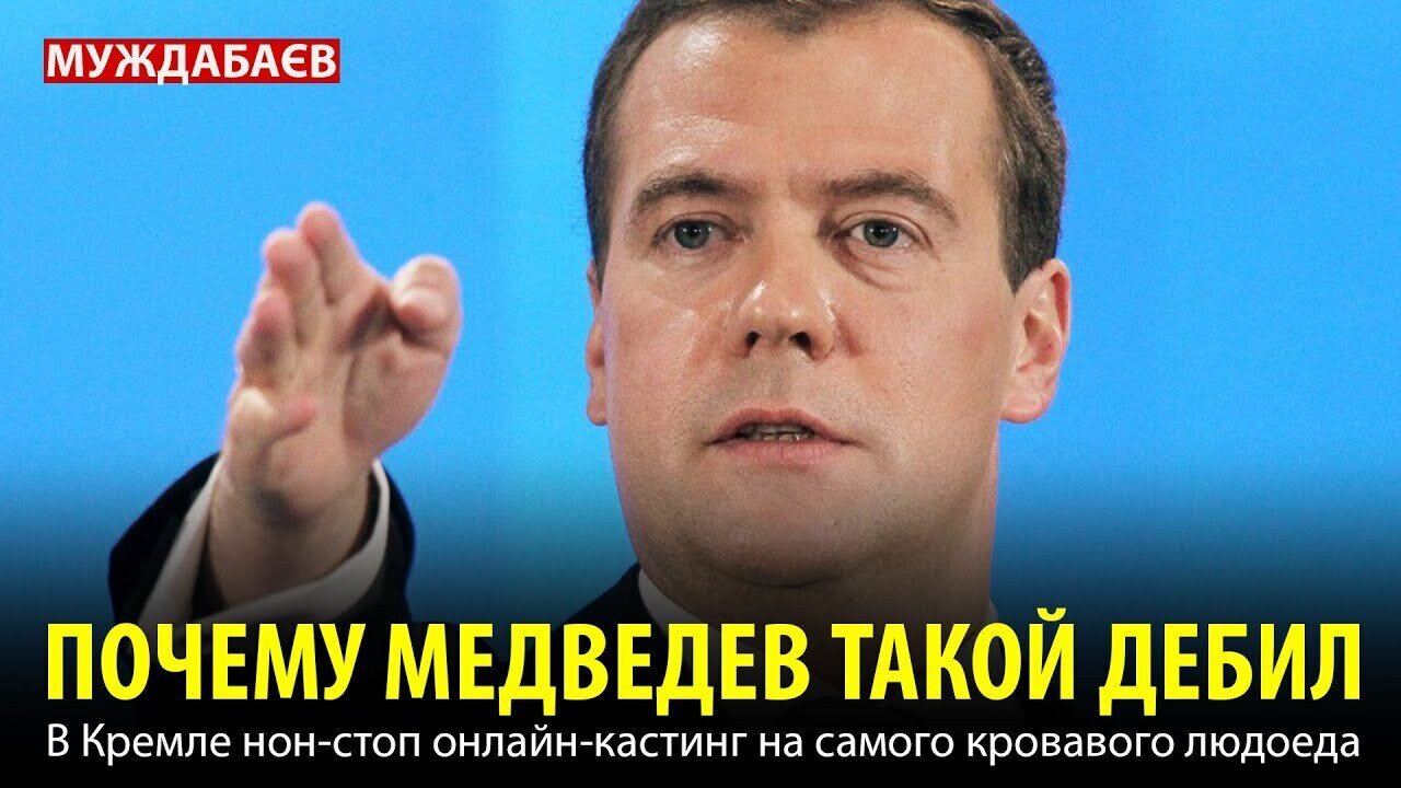 ПОЧЕМУ МЕДВЕДЕВ ТАКОЙ ДEБИЛ. В Кремле нон-стоп онлайн-кастинг на самого кровавого людоеда