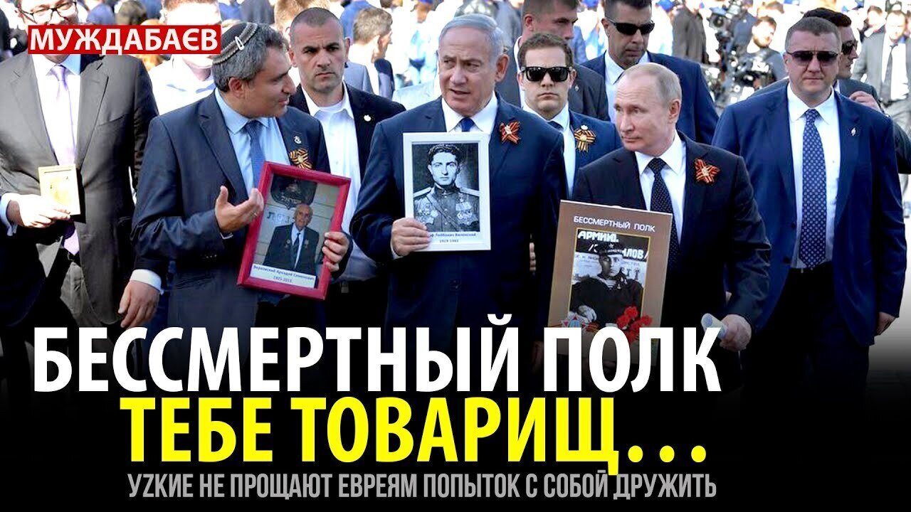 БЕССМЕРТНЫЙ ПОЛК ТЕБЕ ТОВАРИЩ… Уzкие не прощают евреям попыток с собой дружить
