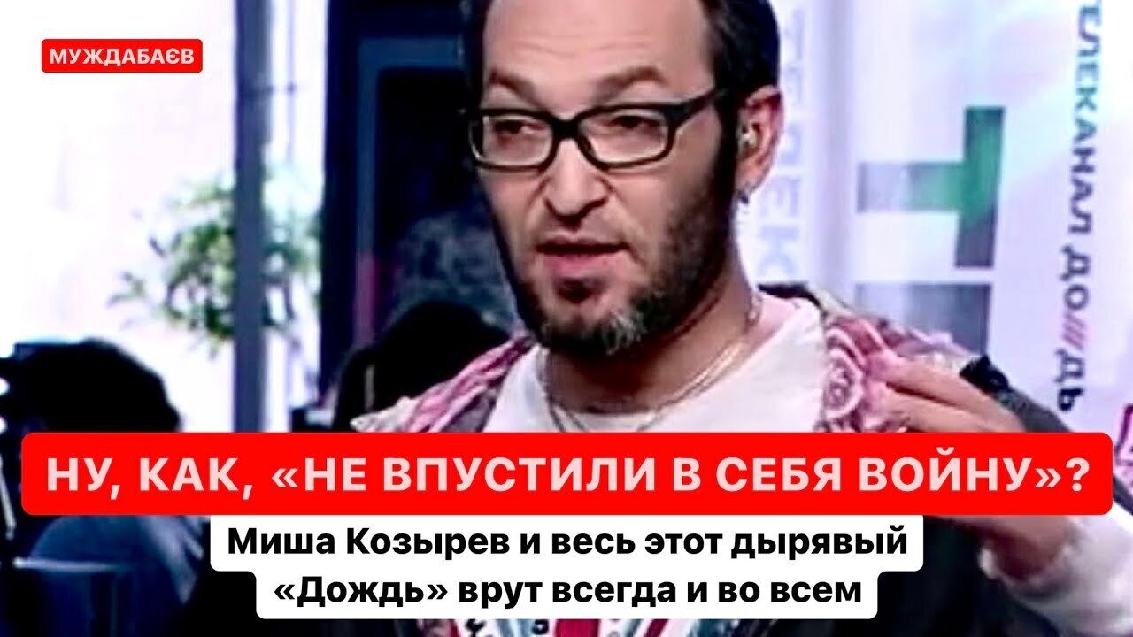 НУ, КАК, «НЕ ВПУСТИЛИ В СЕБЯ ВОЙНУ»? Миша Козырев и весь этот дырявый «Дождь» врут всегда и во всем
