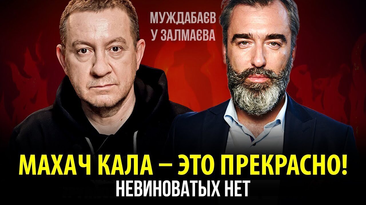 МАХАЧ КАЛА — ЭТО ПРЕКРАСНО! Невиноватых нет