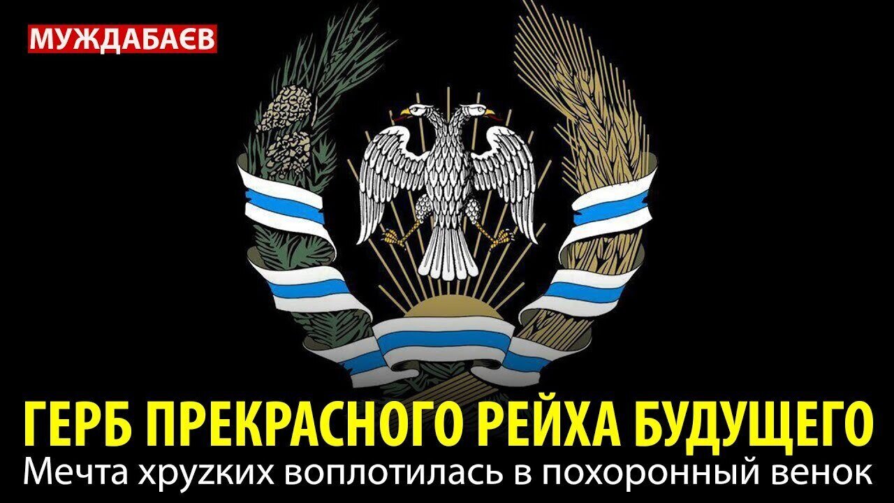 ГЕРБ ПРЕКРАСНОГО РЕЙХА БУДУЩЕГО. Мечта хруzких воплотилась в похоронный венок