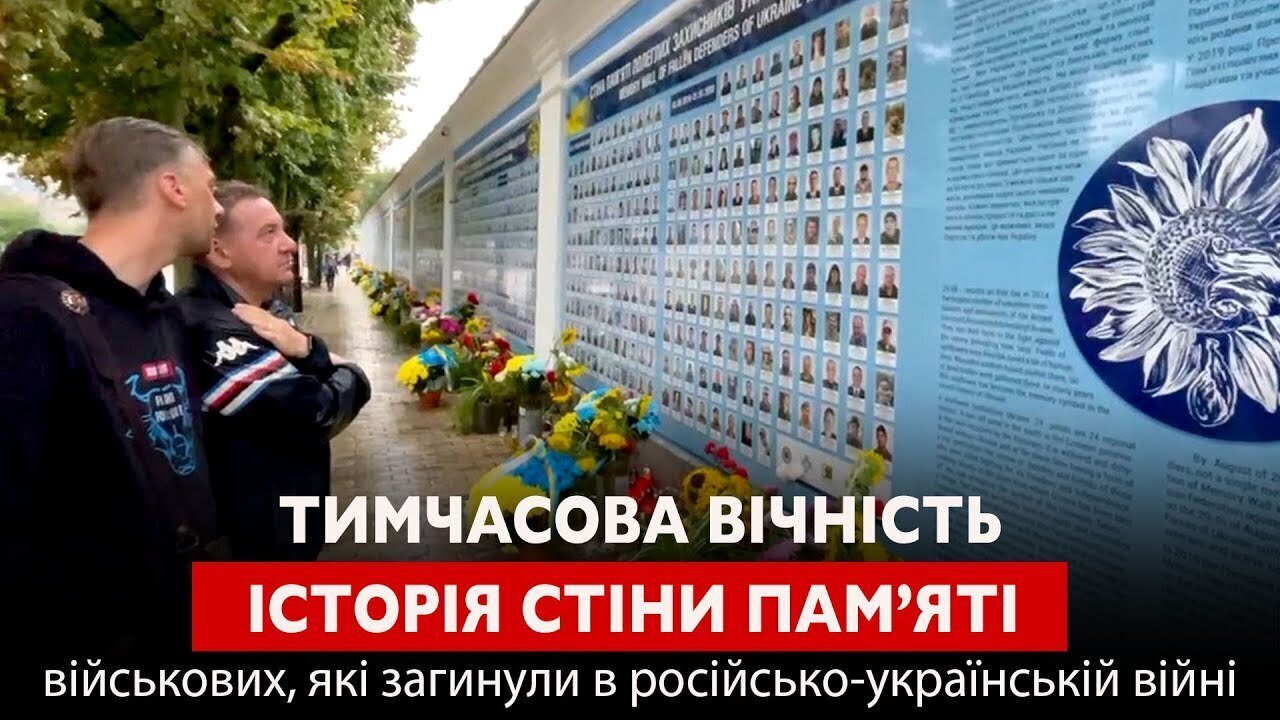 ТИМЧАСОВА ВІЧНІСТЬ. Історія Стіни пам'яті військових, які загинули в російсько-українській війні
