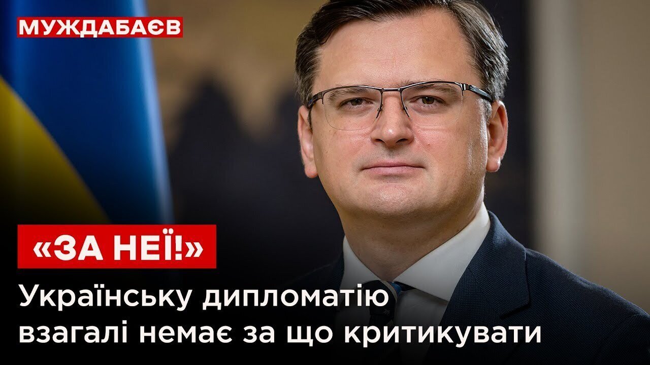 «ЗА НЕЇ!». Українську дипломатію взагалі немає за що критикувати