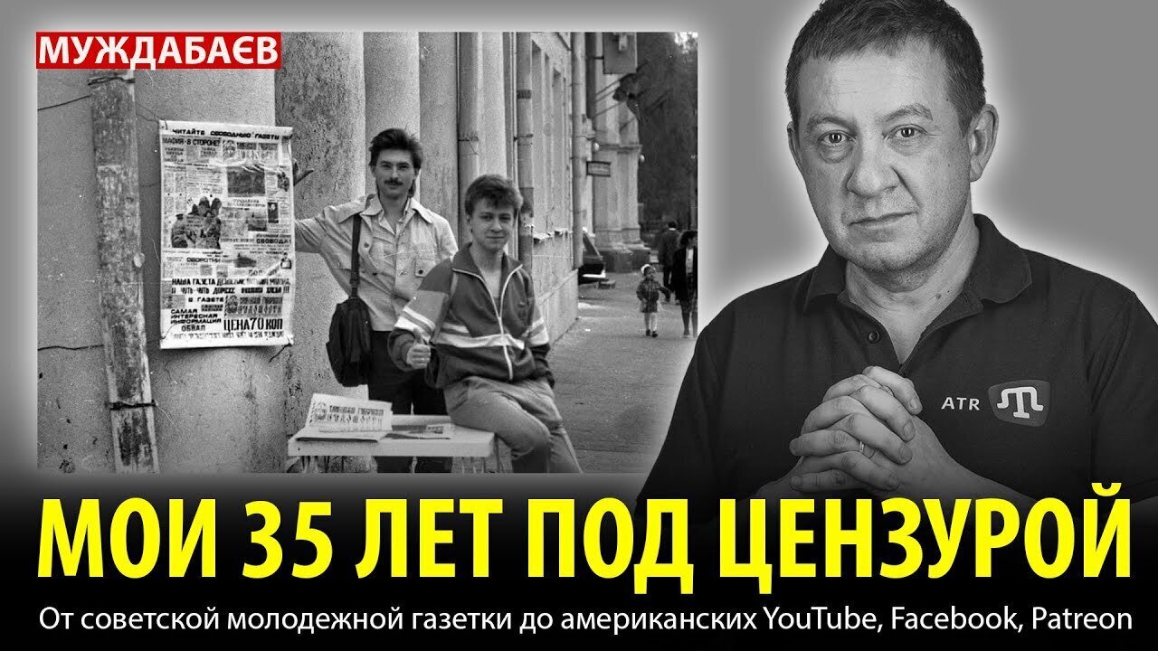 МОИ 35 ЛЕТ ПОД ЦЕНЗУРОЙ. От советской молодежной газетки до американских YouTube, Facebook, Patreon