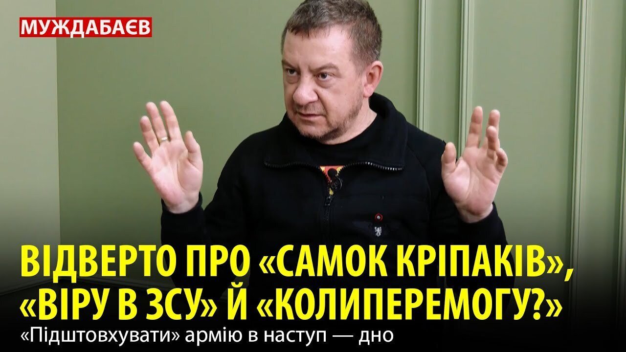 ВІДВЕРТО ПРО «САМОК КРІПАКІВ», «ВІРУ В ЗСУ» Й «КОЛИПЕРЕМОГУ?». «Підштовхувати» армію в наступ — дно