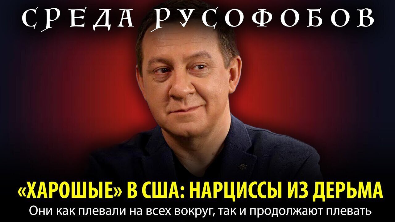 «ХАРОШЫЕ» В США: НАРЦИССЫ ИЗ ДEPЬMA. Они как плевали на всех вокруг, так и продолжают плевать
