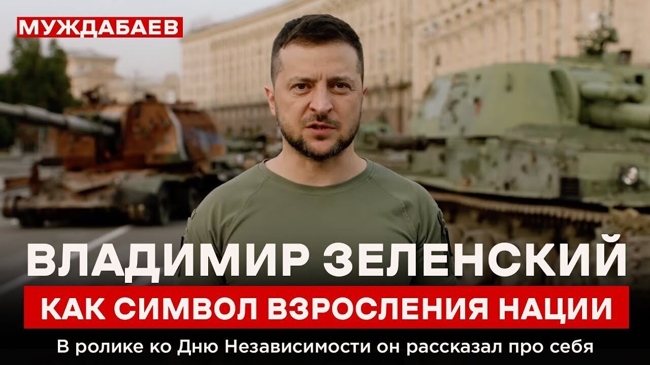 ВЛАДИМИР ЗЕЛЕНСКИЙ КАК СИМВОЛ ВЗРОСЛЕНИЯ НАЦИИ. В ролике ко Дню Независимости он рассказал про себя