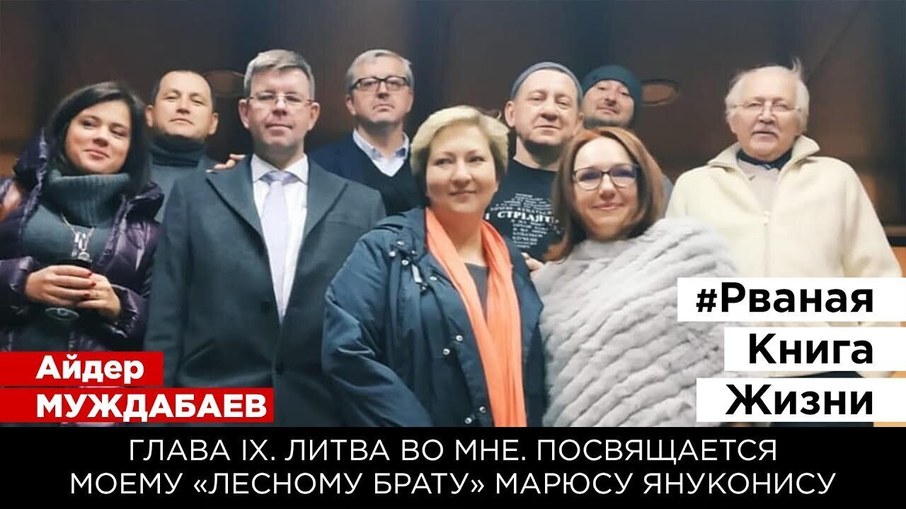 #РванаяКнига ГЛАВА IX. ЛИТВА ВО МНЕ. Посвящается моему «лесному брату» Марюсу Януконису