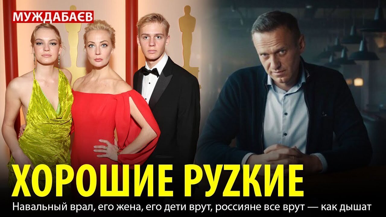 ХОРОШИЕ РУZКИЕ. Навальный врал, его жена, его дети врут, россияне все врут — как дышат