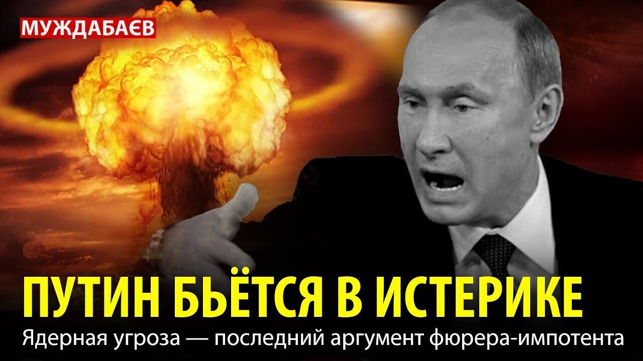 ПУТИН БЬЁТСЯ В ИСТЕРИКЕ. Ядерная угроза — последний аргумент фюрера-импотента