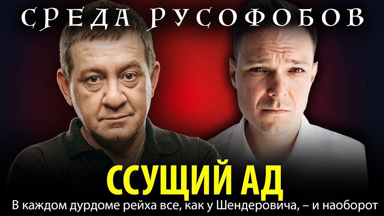 ССУЩИЙ АД. В каждом дурдоме рейха все, как у Шендеровича, — и наоборот