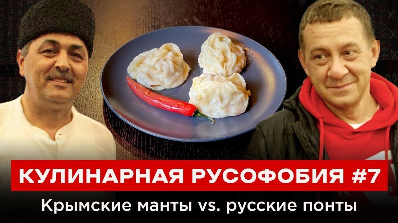 КУЛИНАРНАЯ РУСОФОБИЯ #7 Крымские манты vs. русские понты
