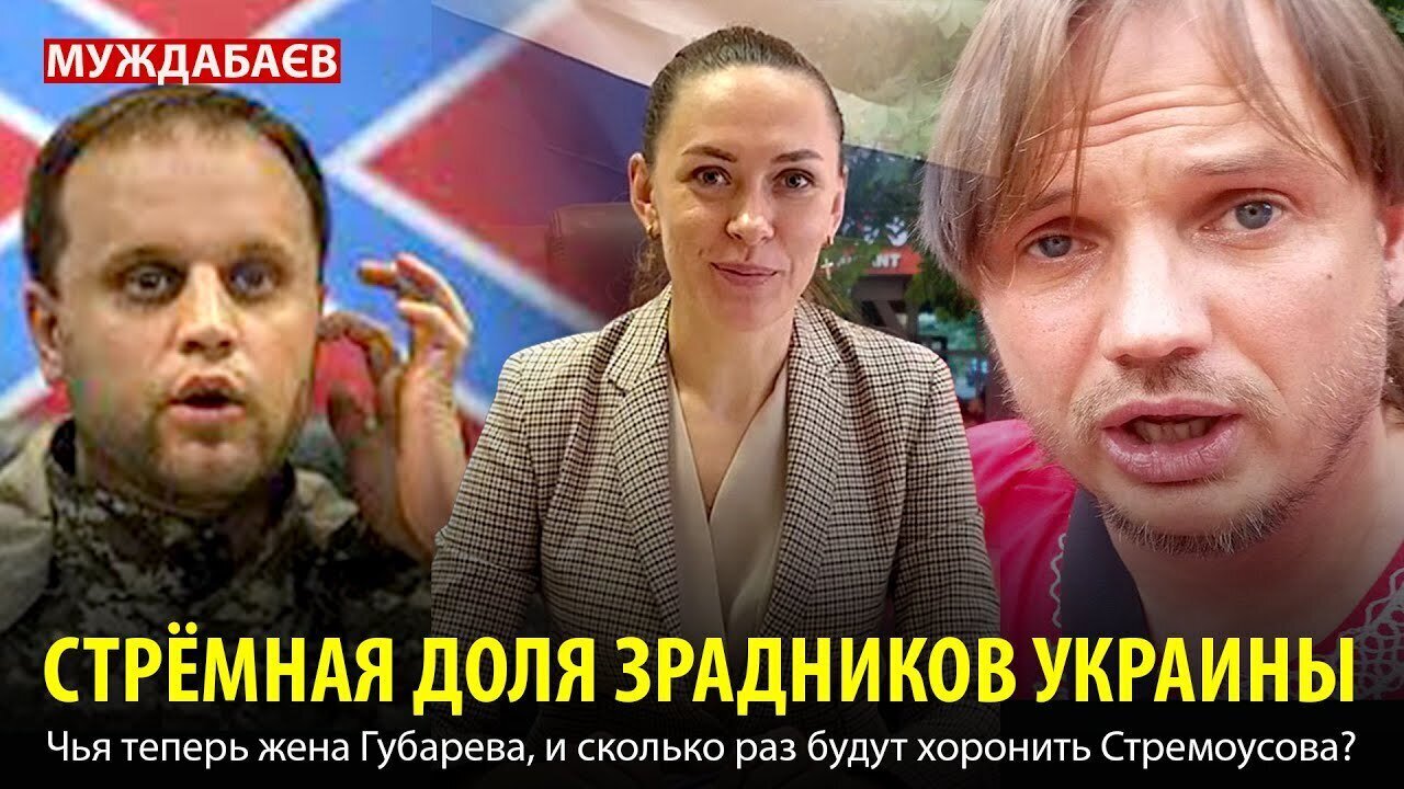 THE GREAT FATE OF UKRAINE'S TRAITORS. Whose wife is Gubareva now, and how many times will Stremou...
