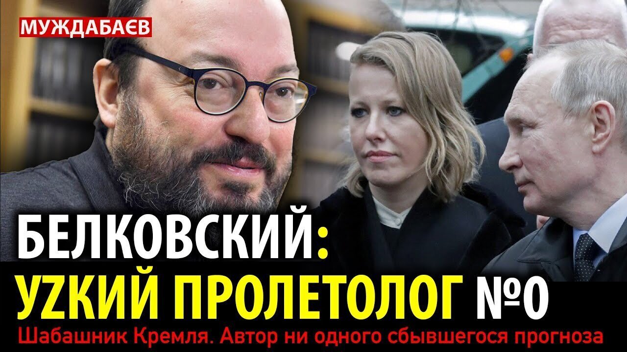 БЕЛКОВСКИЙ: УZКИЙ ПРОЛЕТОЛОГ №0. Шабашник Кремля. Автор ни одного сбывшегося прогноза