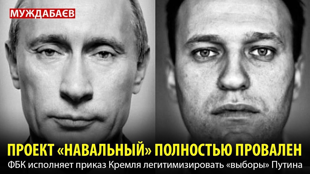 ПРОЕКТ «НАВАЛЬНЫЙ» ПОЛНОСТЬЮ ПРОВАЛЕН. ФБК исполняет приказ Кремля легитимизировать «выборы» Путина