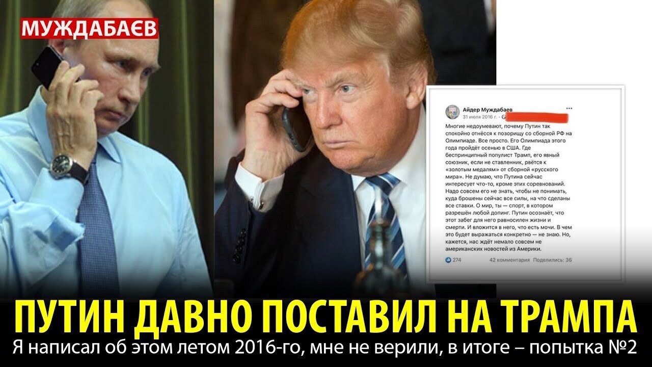 ПУТИН ДАВНО ПОСТАВИЛ НА ТРАМПА. Я написал об этом летом 2016-го, мне не верили, в итоге — попытка №2