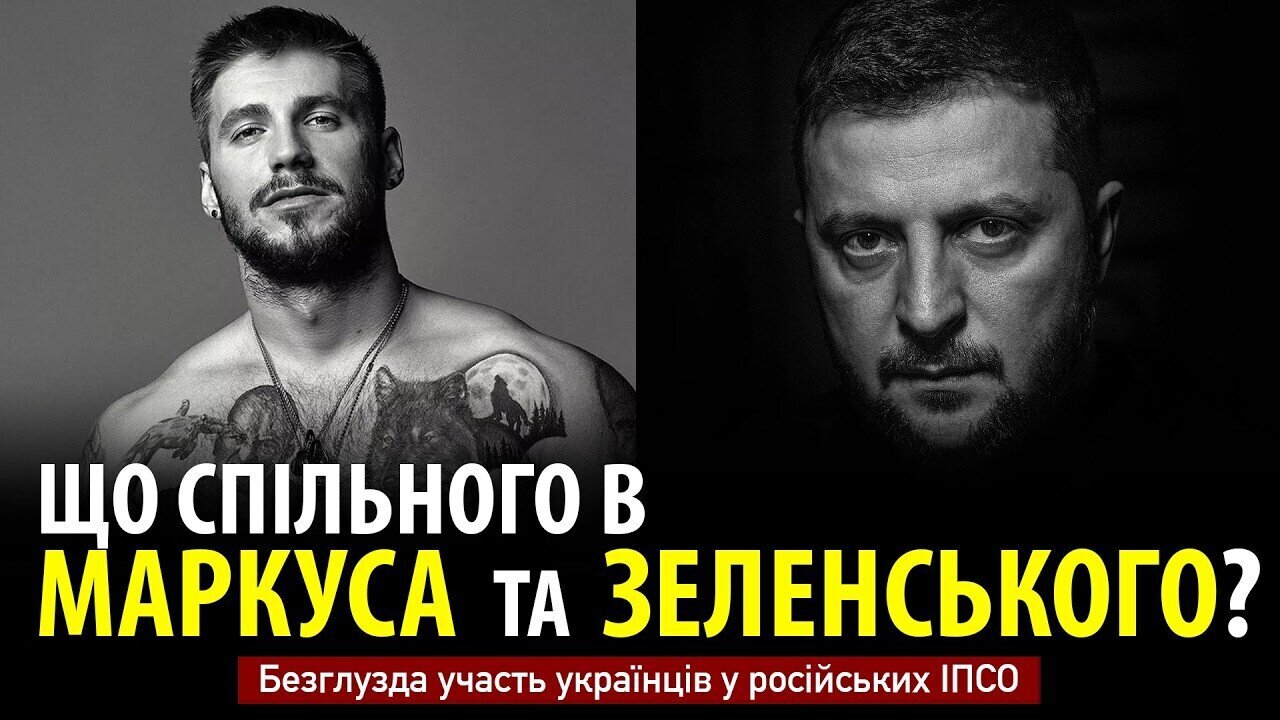 ЩО СПІЛЬНОГО В МАРКУСА ТА ЗЕЛЕНСЬКОГО? Безглузда участь українців у російських ІПСО