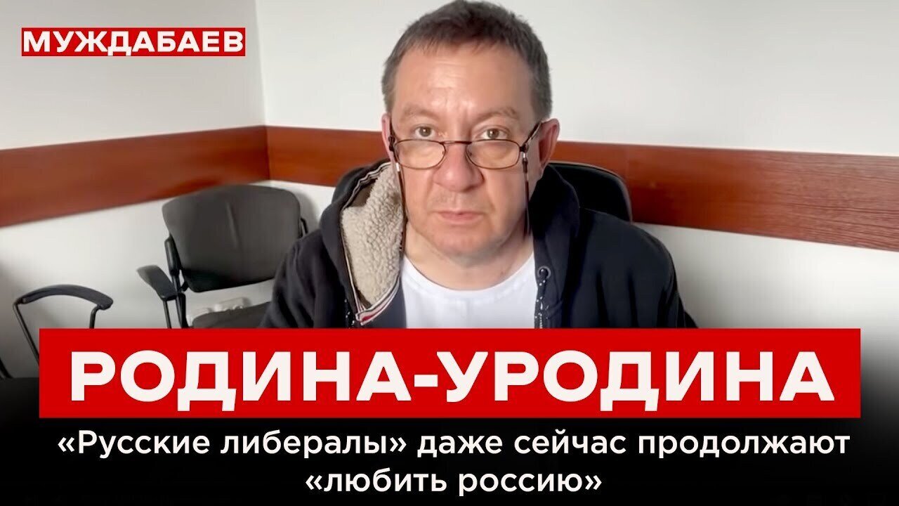 РОДИНА-УРОДИНА. «Русские либералы» даже сейчас продолжают «любить россию»