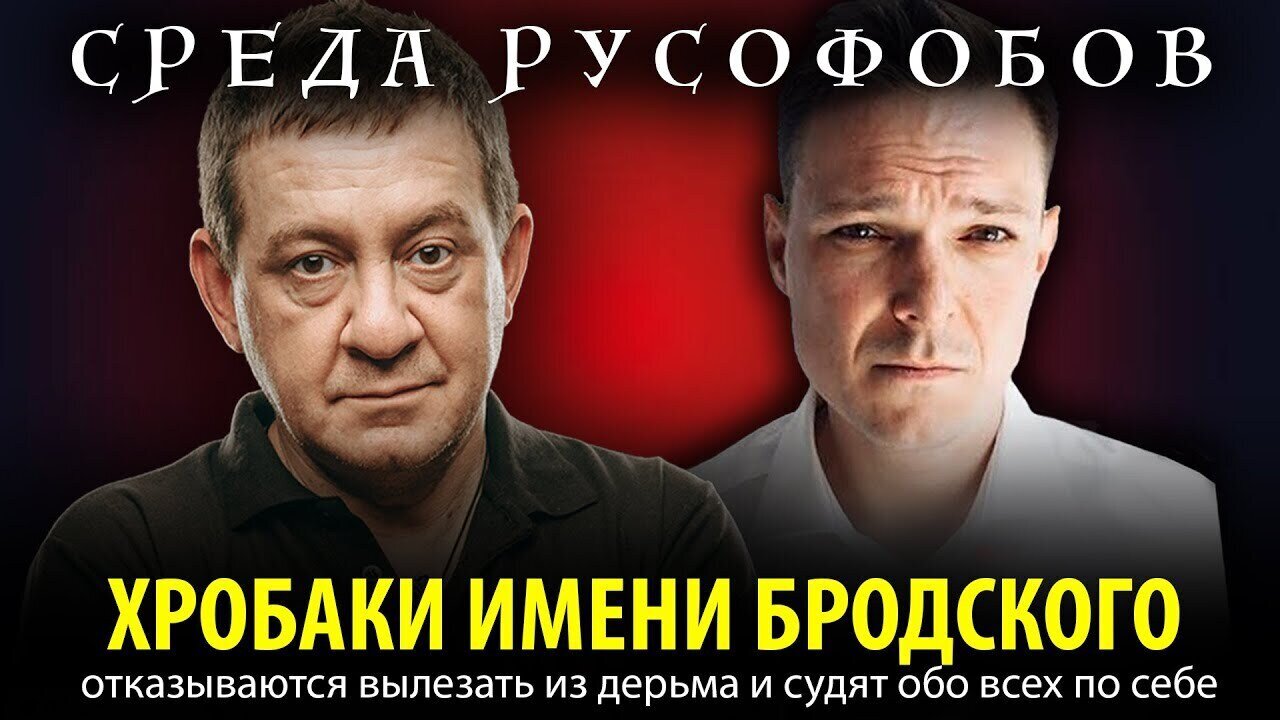 ХРОБАКИ ИМЕНИ БРОДСКОГО отказываются вылезать из дерьма и судят обо всех по себе