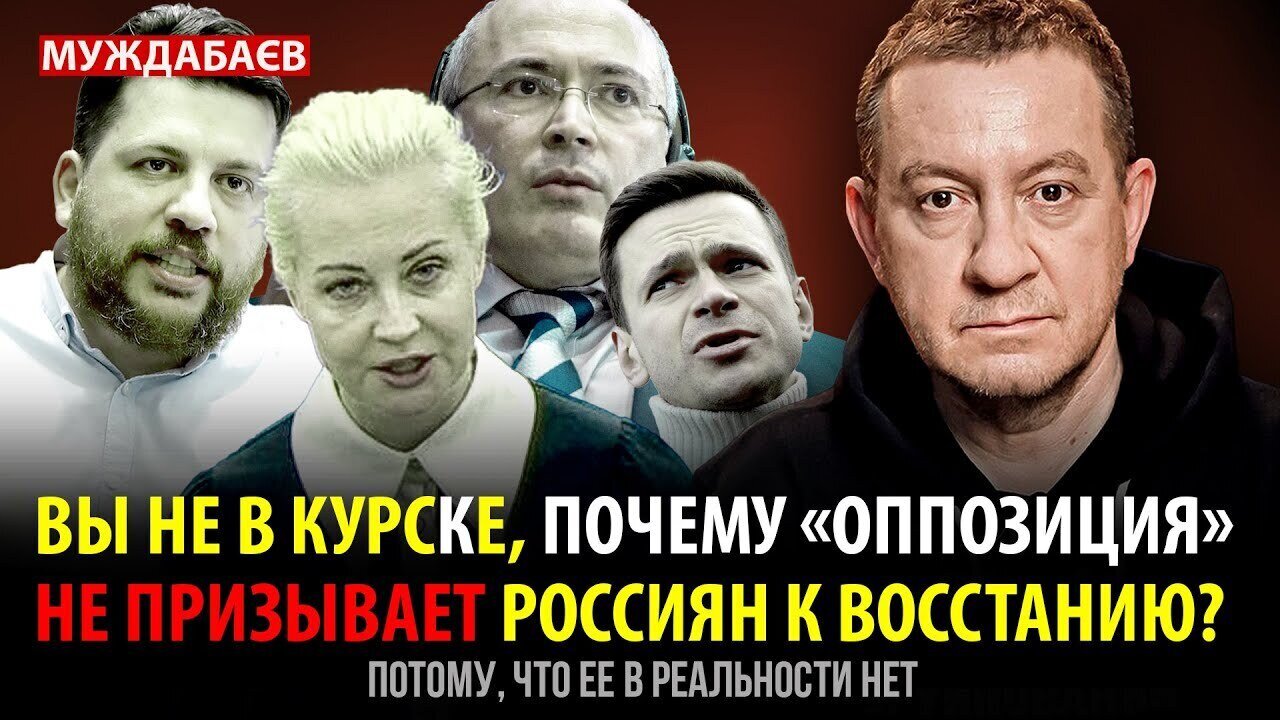 ВЫ НЕ В КУРСКЕ, ПОЧЕМУ «ОППОЗИЦИЯ» НЕ ПРИЗЫВАЕТ РОССИЯН К ВОССТАНИЮ? Потому, что ее в реальности нет