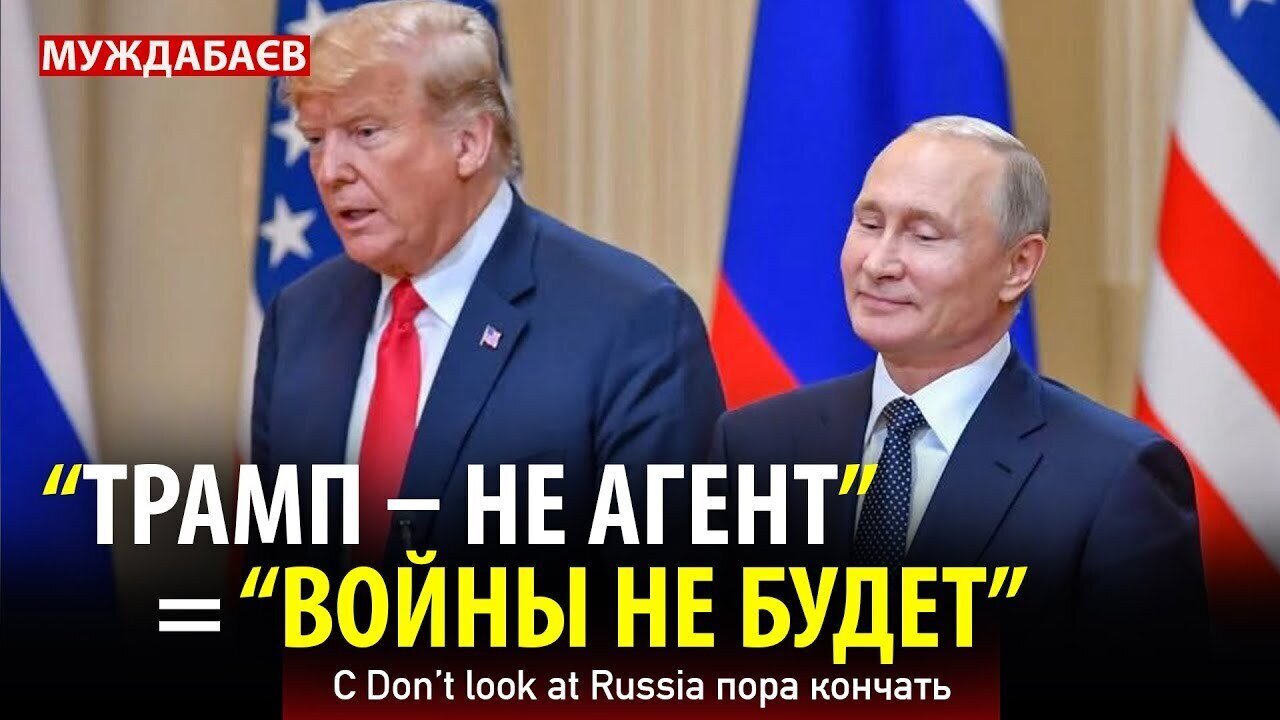 «ТРАМП — НЕ АГЕНТ» = «ВОЙНЫ НЕ БУДЕТ». С Don’t look at Russia пора кончать