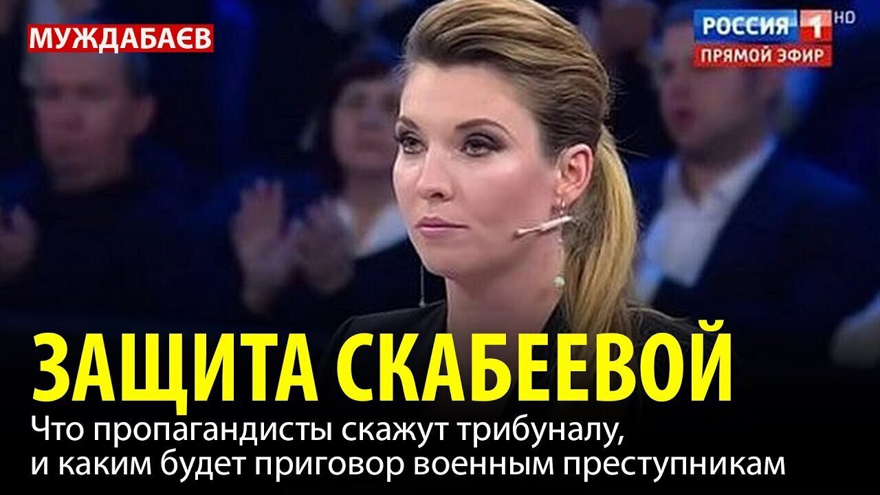 ЗАЩИТА СКАБЕЕВОЙ. Что пропагандисты скажут трибуналу, и каким будет приговор военным преступникам