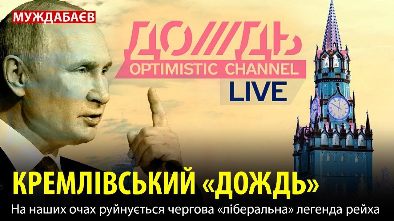 КРЕМЛІВСЬКИЙ «ДОЖДЬ». На наших очах руйнується чергова «ліберальна» легенда рейха