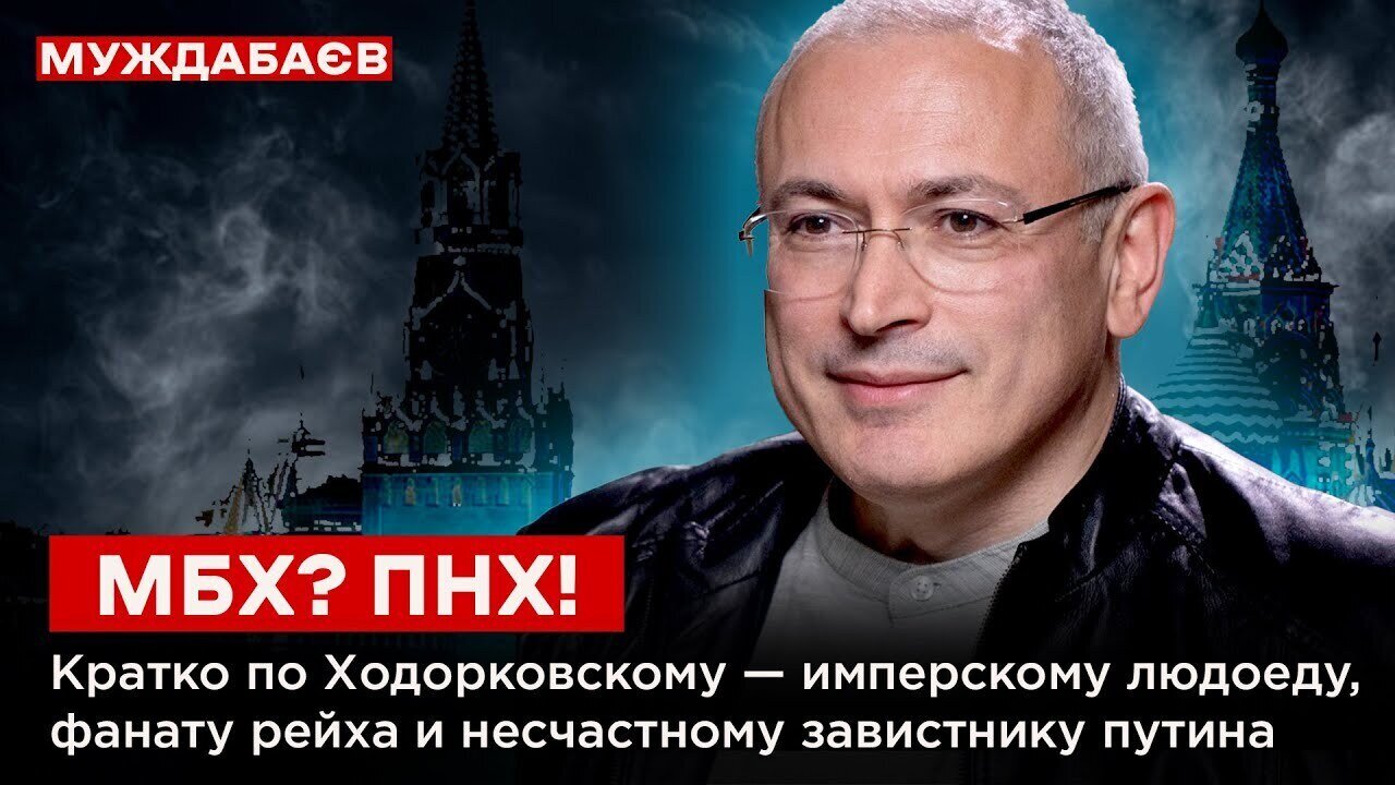 МБХ? ПНХ! Кратко по Ходорковскому — имперскому людоеду, фанату рейха и несчастному завистнику путина