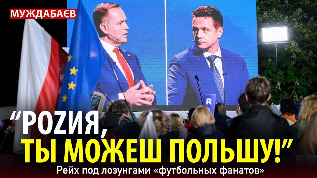 «РОZИЯ, ТЫ МОЖЕШ ПОЛЬШУ!» Рейх под лозунгами «футбольных фанатов»