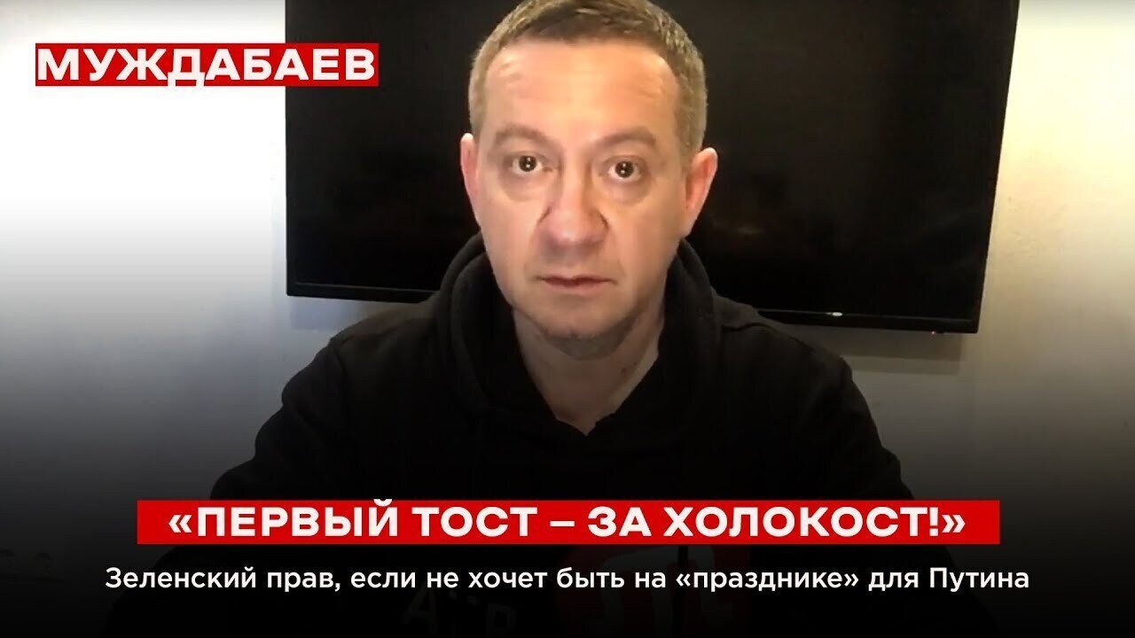 «ПЕРВЫЙ ТОСТ — ЗА ХОЛОКОСТ!». Зеленский прав, если не хочет быть на «празднике» для Путина