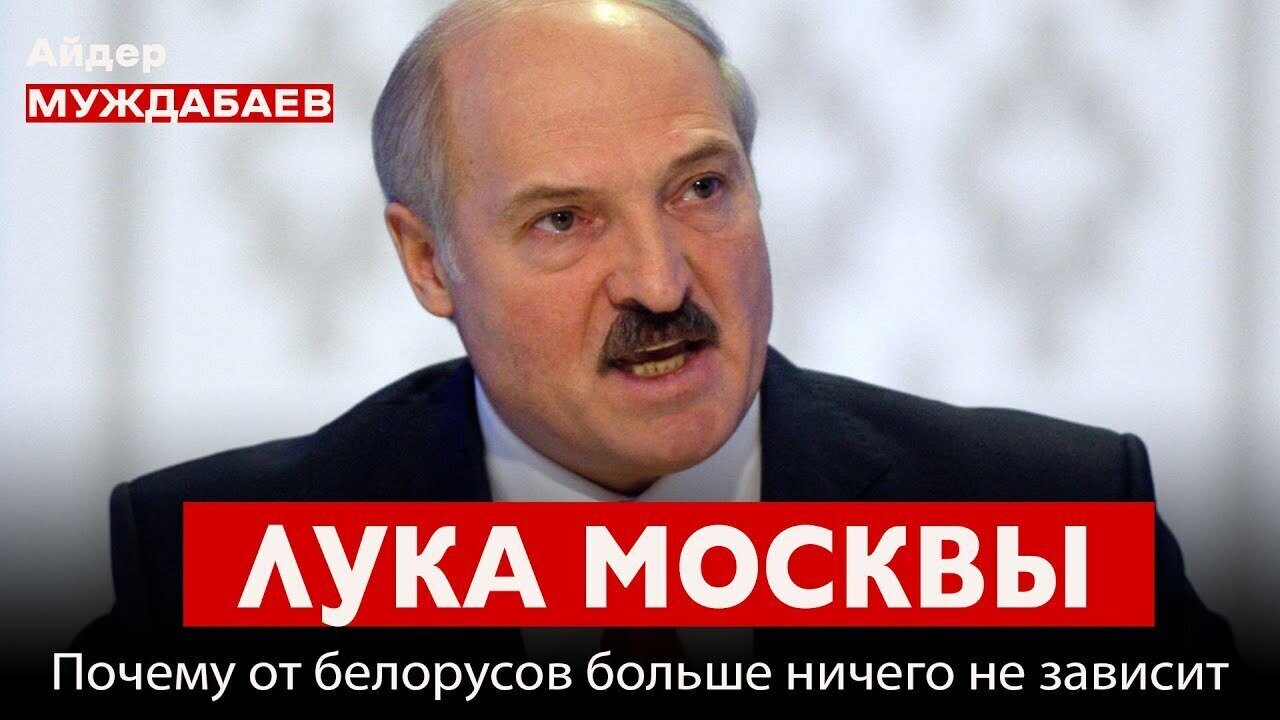 ЛУКА МОСКВЫ. Почему от белорусов больше ничего не зависит